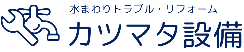 静岡市の水道トラブルならカツマタ設備 | トイレつまり・水漏れスピード解決