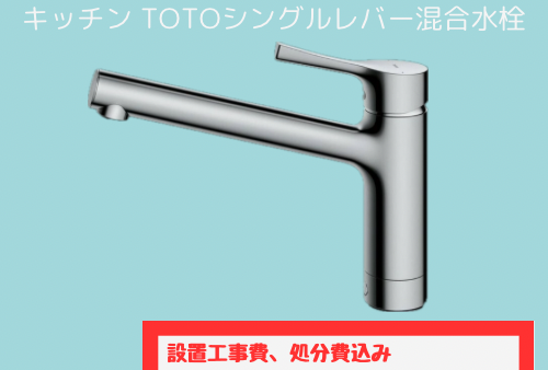 TOTO　キッチン混合水栓交換　キャンペーン