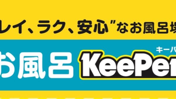 【話題沸騰中！】水まわりキーパーコーティング│油汚れ・水垢を防いでお掃除楽々✨