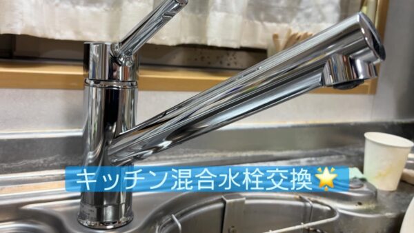 【静岡市】深夜の緊急対応｜キッチン混合水栓交換（TOTO TKS05301J）施工事例