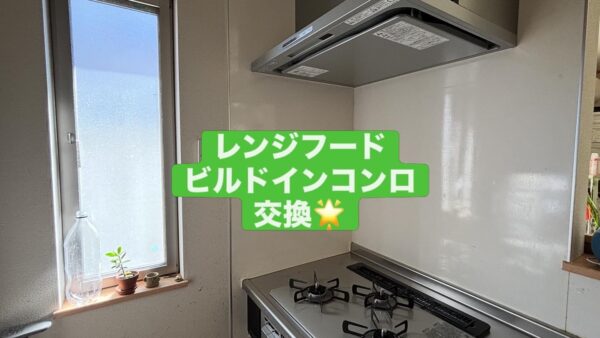 静岡市清水区｜レンジフード＋ビルトインコンロ交換（連動タイプ）【施工事例】
