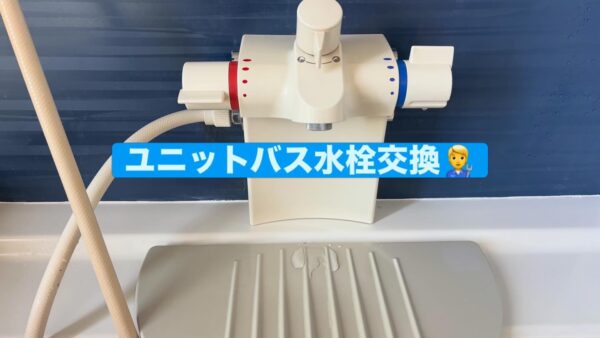 【静岡市駿河区】浴室壁付サーモスタット水栓交換｜ユニットバス専用水栓からの取替工事事例