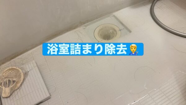 焼津市｜浴室の排水詰まり除去を行いました【施工事例】