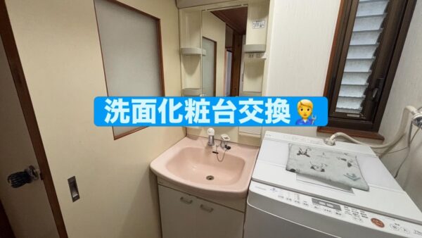 富士市｜洗面台交換工事を行いました【水漏れ・腐食対応／施工事例】