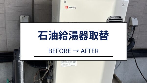 藤枝市｜石油給湯器交換工事を行いました【施工事例】