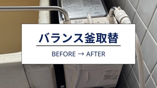 富士市｜団地 浴室バランス釜交換工事を行いました【施工事例】