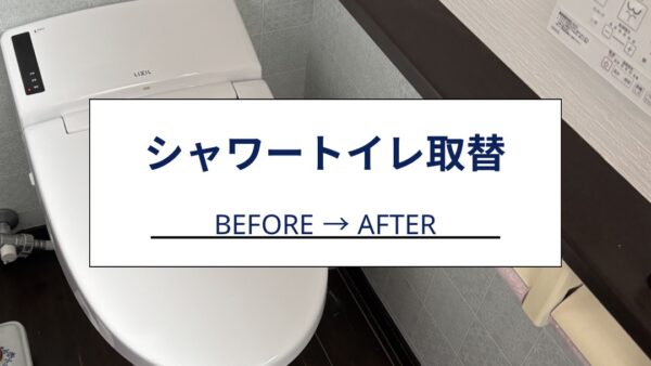 静岡市｜シャワートイレ交換工事を行いました【施工事例】