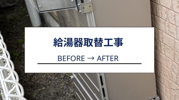 【静岡市】給湯器交換工事｜お湯が出ないトラブルを即日対応！