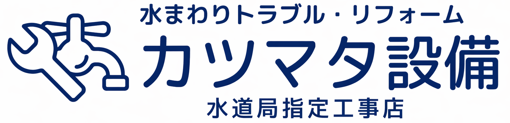 静岡市の水道工事ならカツマタ設備 | トイレつまり・水漏れ修理