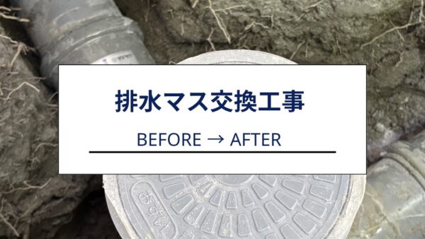 【富士市｜排水マス交換工事】トイレ詰まりの原因は排水マスの破損でした｜高圧洗浄・排水マス交換 富士市でトイレ詰まりのご相談