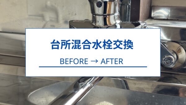 【富士市】キッチン混合水栓交換工事｜シンクを取り外して安全に交換しました【施工事例】