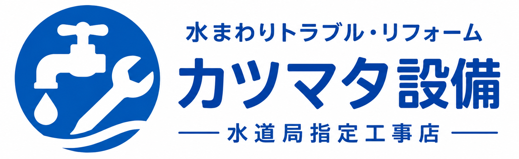 静岡市の水道工事ならカツマタ設備 | トイレつまり・水漏れ修理