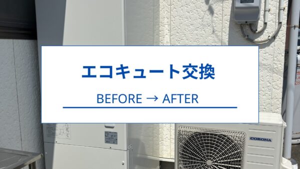 【焼津市】エコキュート交換工事｜お湯が出ないトラブルを当日対応！370Lから460Lへ容量アップ【施工事例】