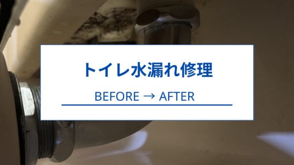 焼津市｜マンション 3点ユニットバス トイレ水漏れ修理｜サイフォン管・洗浄管交換