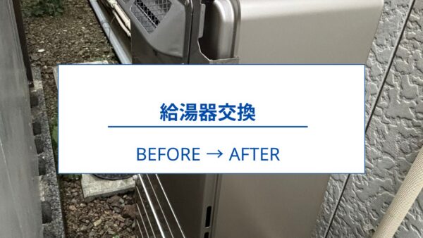 静岡市｜戸建て住宅の給湯器交換｜NORITZ熱源機付き給湯器からPalomaエコジョーズへ交換
