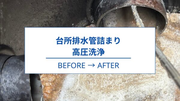静岡市｜戸建て住宅の台所排水詰まり除去｜排水管高圧洗浄を行いました