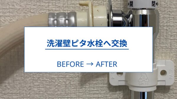 静岡市｜賃貸アパート 洗濯機用壁ピタ水栓交換工事｜ドラム式洗濯機設置対応