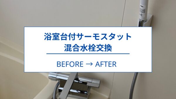 【藤枝市】浴室台付サーモスタット混合水栓交換｜ツーハンドル混合水栓からTOTO TBV03423J1へ交換