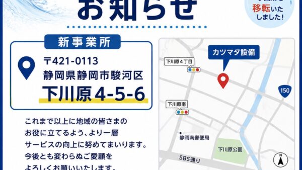 🏢【事業所移転のお知らせ｜カツマタ設備】